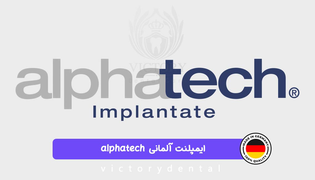 ایمپلنت آلمانی alphatech