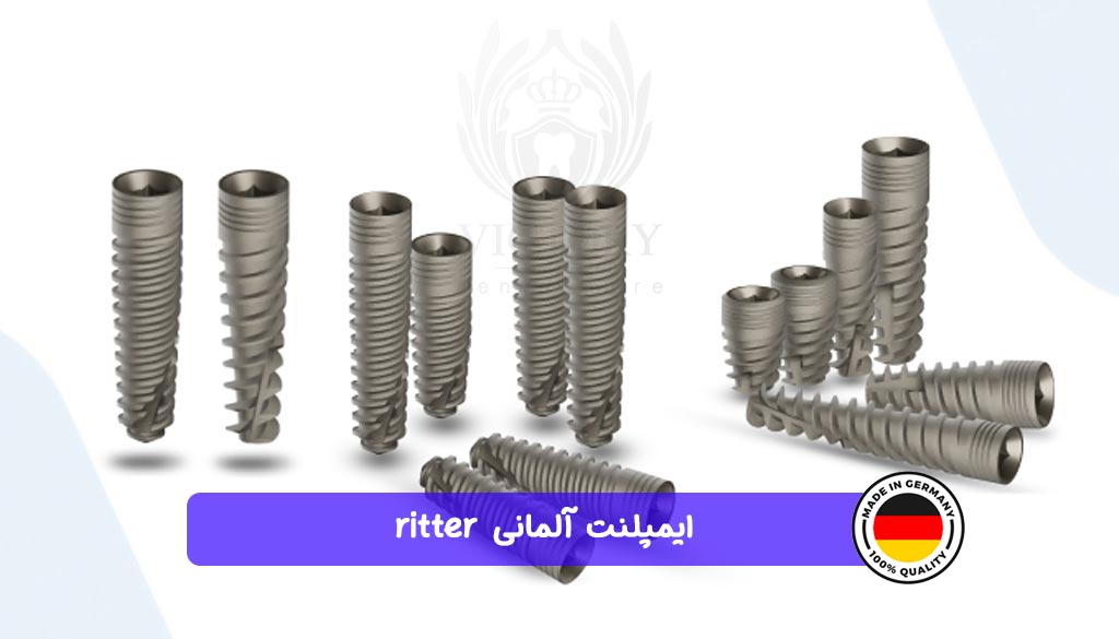 ایمپلنت آلمانی ritter