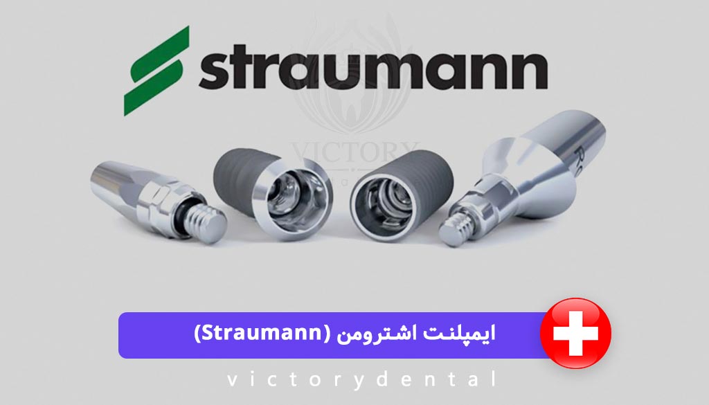 ایمپلنت سوئیسی اشترومن (Straumann)