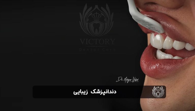 دندانپزشک زیبایی