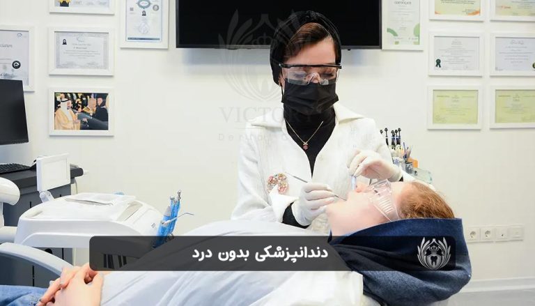 دندانپزشکی بدون درد